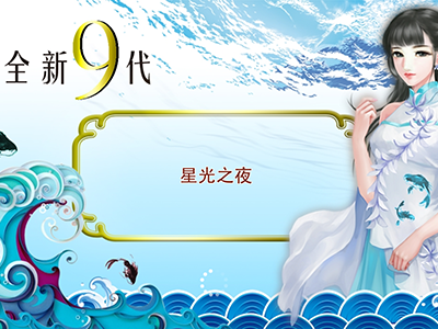 打鱼最新9代星力